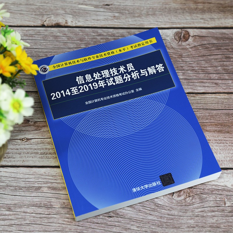 软考教程 信息处理技术员2014至2019年试题分析与解答（全国计算机技术与软件专业技术资格（水平）考试指详情图