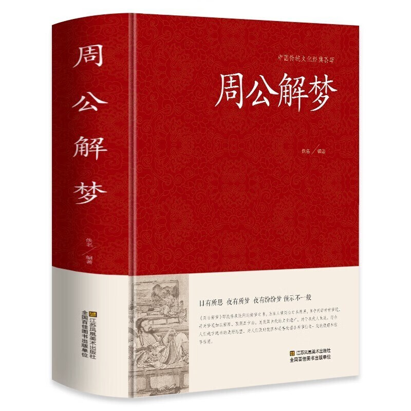 周公解梦 白话文大字版 原版全书 足本无删减 锁线精装 周公解梦