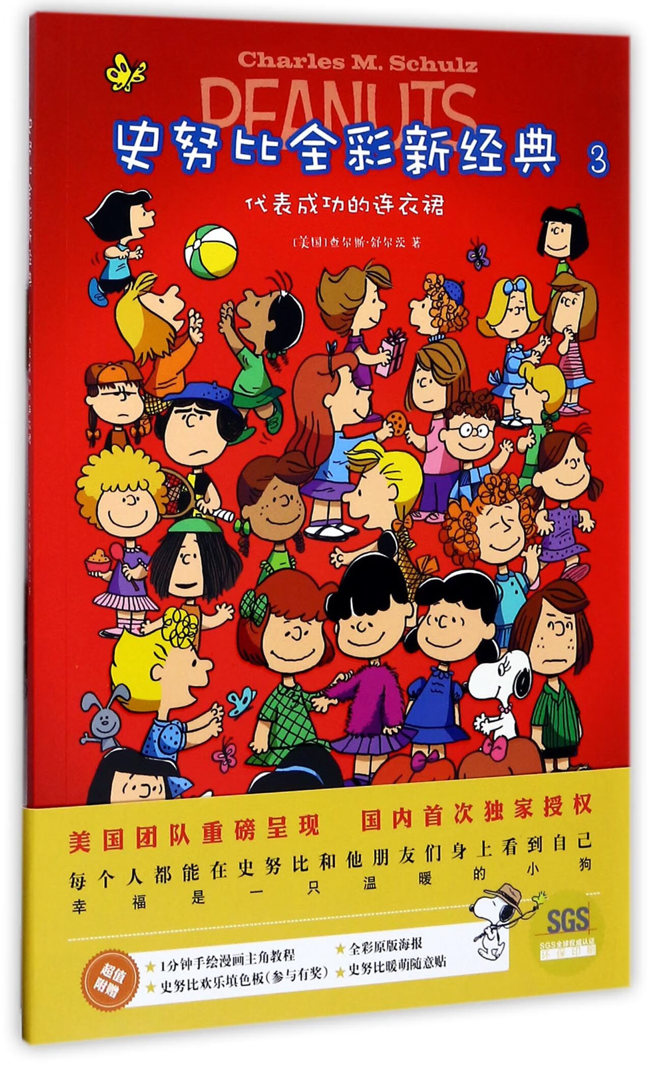 史努比全彩新经典(3代表成功的连衣裙)()查尔斯·舒尔茨|译者:朱旭玲9787559403162