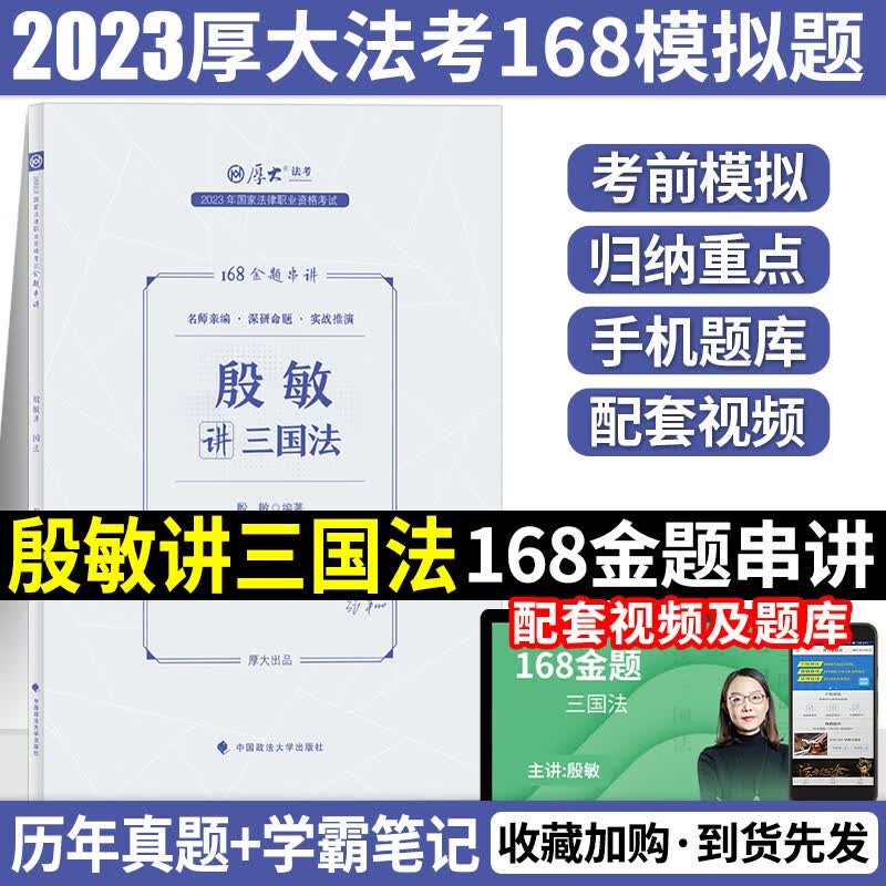 2023厚大法考168金题串讲 2023司法考试全真模拟题 2023法律职业资格考试模拟题预测试题 厚大168考前预测押题 2023法考 殷敏讲三国