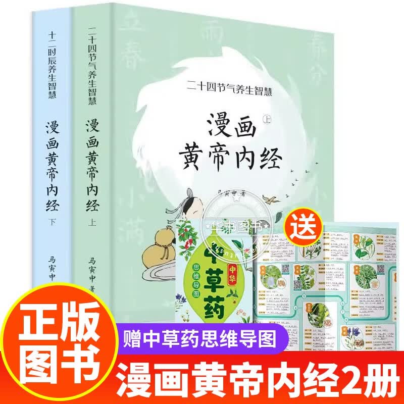 漫画黄帝内经上下册全2册 马寅中著2023原创Q版画二十四节气养生智慧2000年养生宝典白话文图解皇中医入门书籍 中草药思维导图一张 正版属于什么档次？
