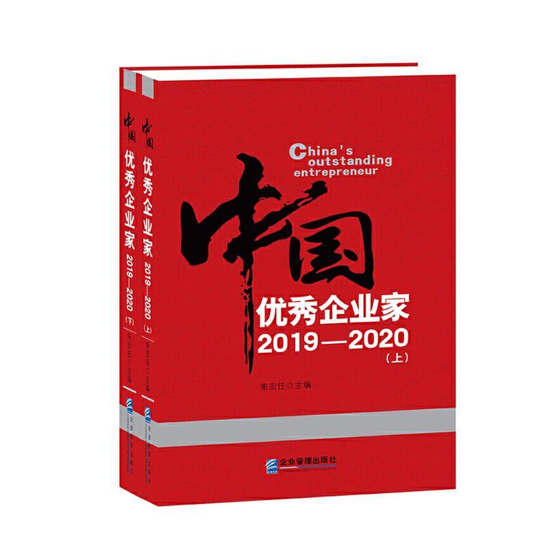 中国优秀企业家:2019-2020:2019-2020 朱宏任 企业管理出版社