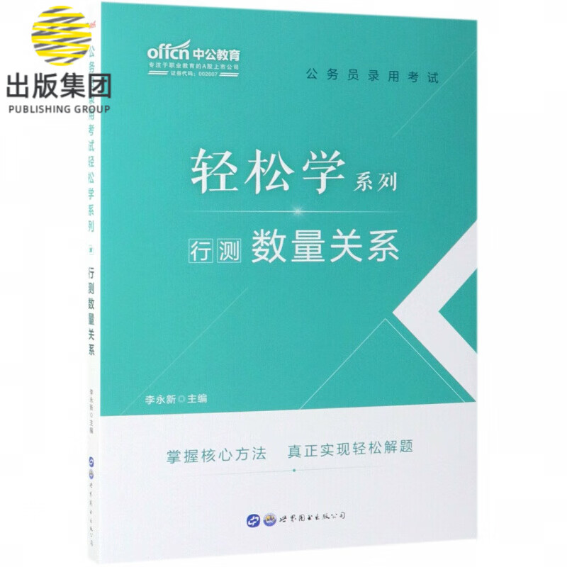 行测数量关系/公务员录用考试轻松学系列