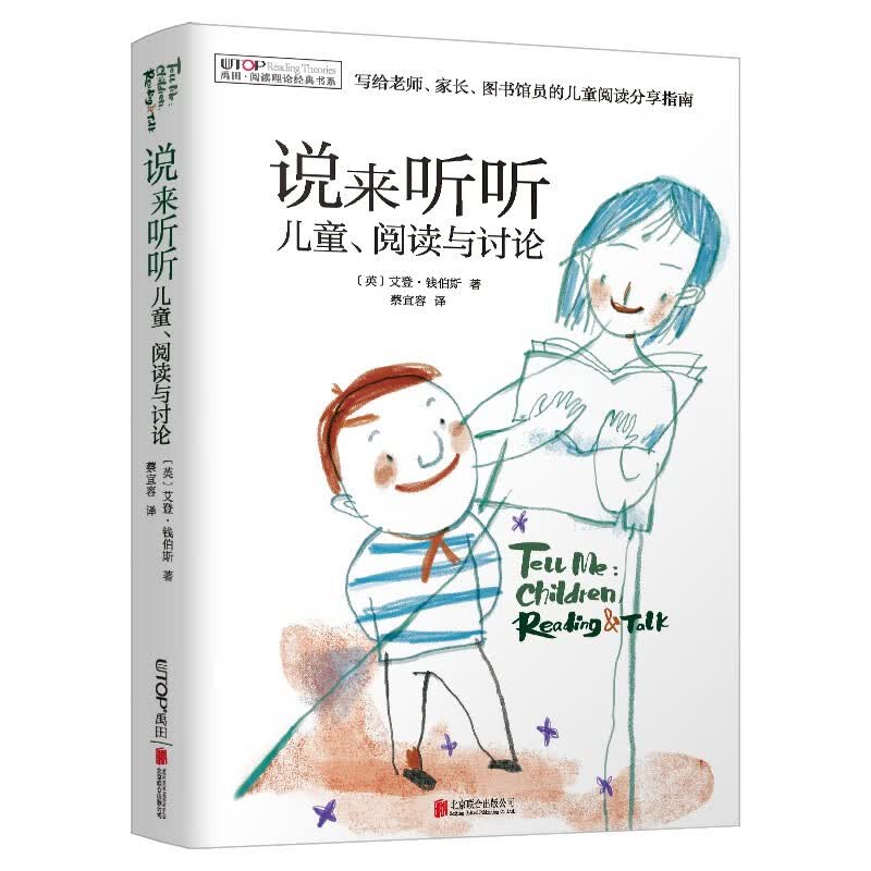 阅读理论经典书系：说来听听：儿童、阅读与讨论（新版）详情图
