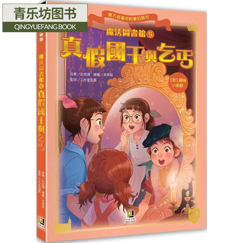预售 安成熏 魔法图书馆9 真假国王与乞丐 大邑文化