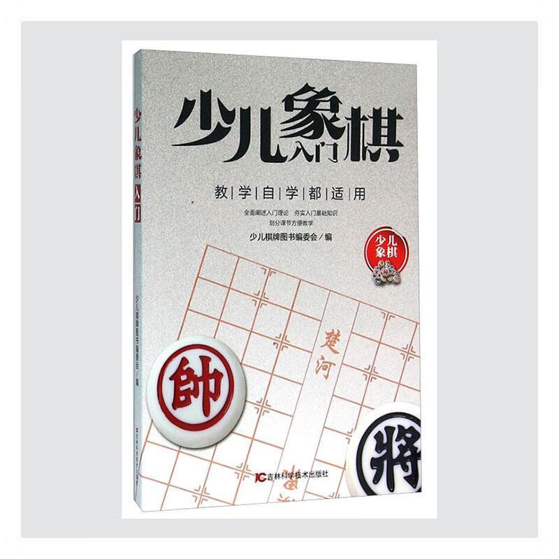 少儿象棋入门（2019年推荐） 少儿棋牌图书委会 吉林科学技术 9787538496369 体育/运