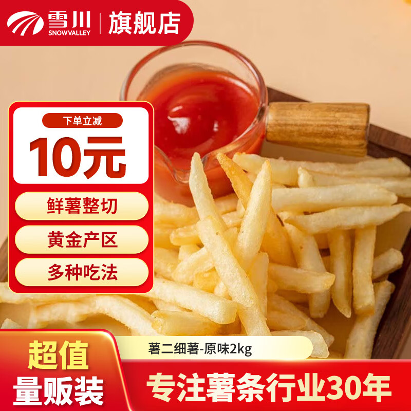 雪川食品薯条半成品冷冻空气炸锅零食方便速食2kg/袋 薯二细薯-原味