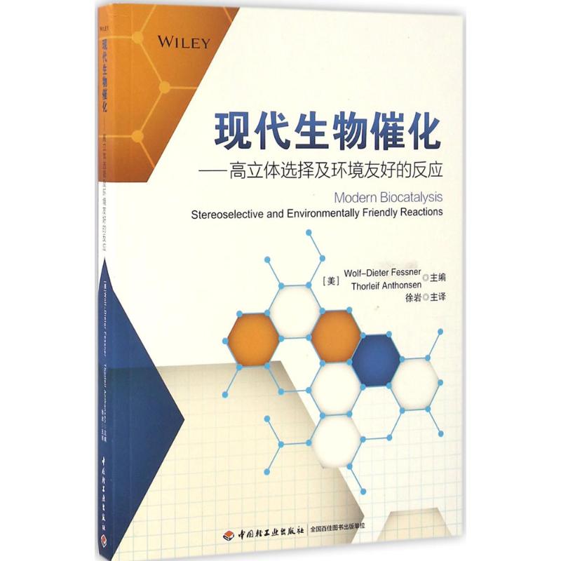 现代生物催化