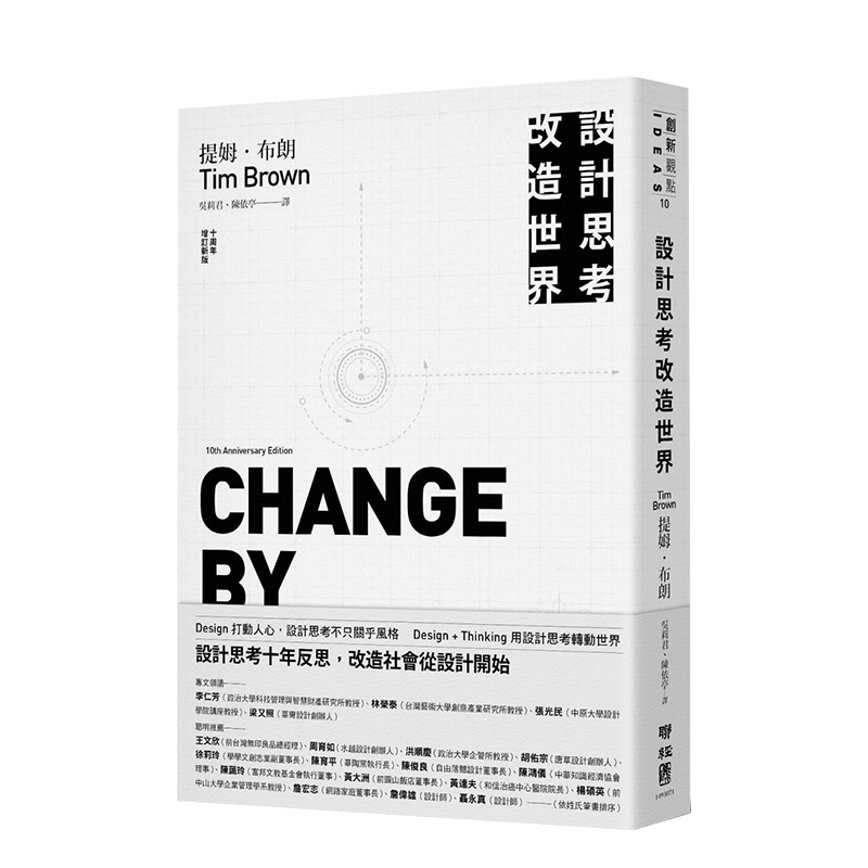 设计思考改造世界(十周年增订新版) 提姆．布朗 Tim Brown 港台原版企业管理类书籍