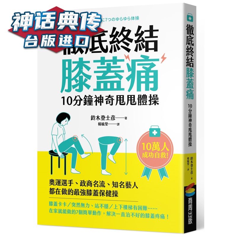 彻底终结膝盖痛10分钟神奇甩甩体操 商周书 铃木登士彦台正版 原版 繁体中文版进口书