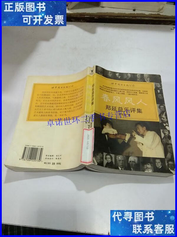 【二手9成新】春风风人:郑延益乐评集. /郑延益 上海世界图书出