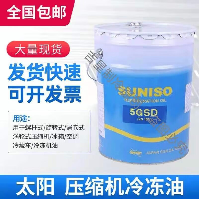 太陽SUNISO牌5GS冷凍油冷庫冷壓縮專用冷凍油3GSD 20L 原裝4GS 20L 原裝3GS 20L
