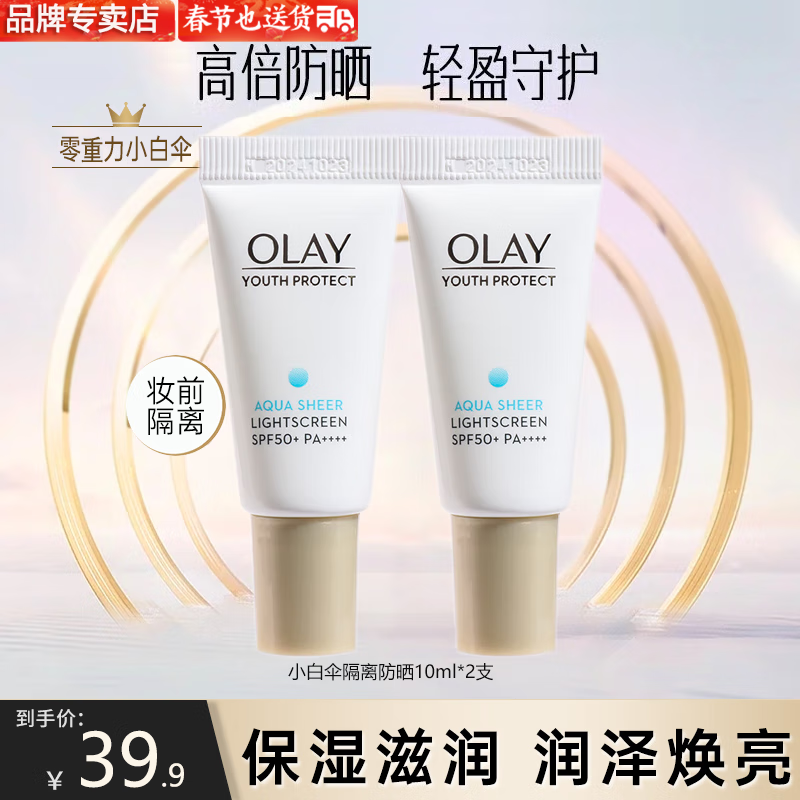 玉兰油（OLAY）防晒霜女三重防晒隔离露户外男女学生旅行防晒保湿亮肤补水护肤品 【spf50+】小白伞防晒霜10ml*2