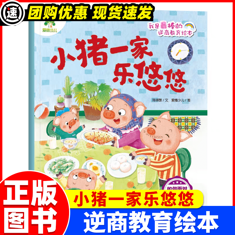 小猪一家乐悠悠 如何面对困难  爱德幼儿 绘  新华书店正版图书籍
