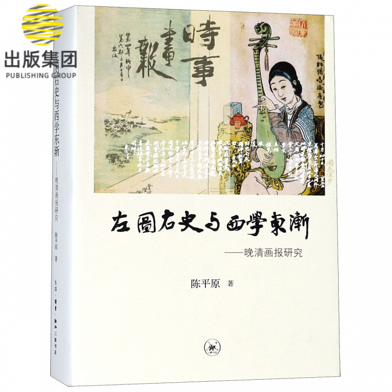 左图右史与西学东渐--晚清画报研究(精)
