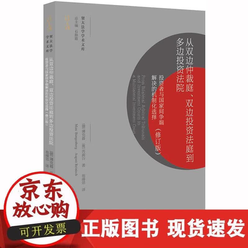 【正版现货】从双边仲裁庭、双边投资法庭到多边投资法院（修订版）