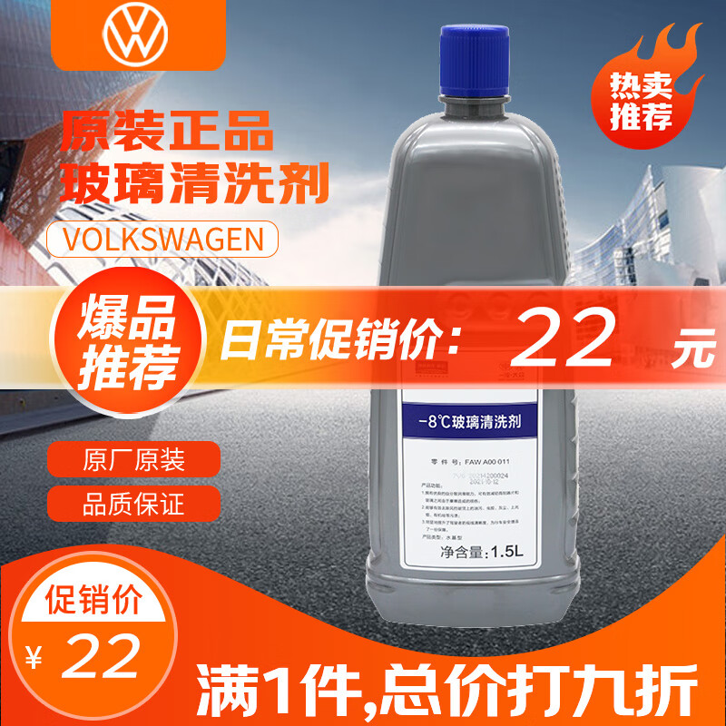 大众（Volkswagen）原厂夏季专用-8℃ 汽车玻璃水/车窗清洗剂 1.5L装