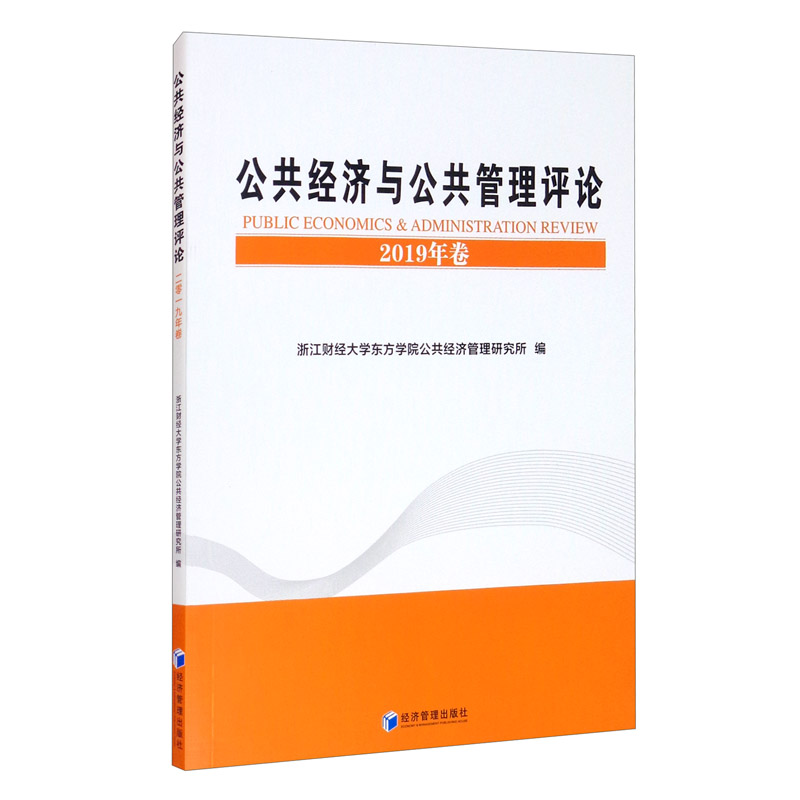 公共经济与公共管理评论（2019年卷）