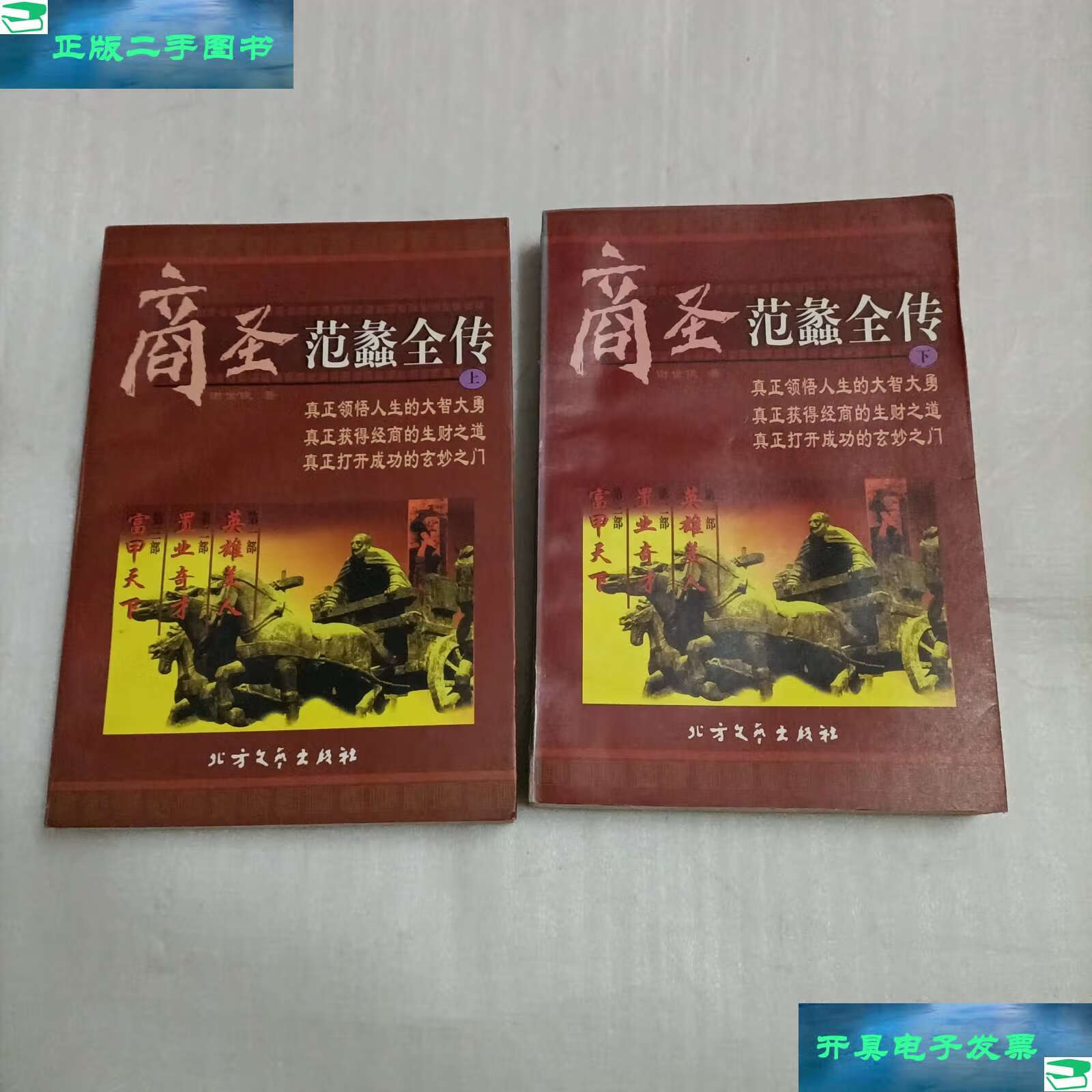【二手9成新】商圣范蠡全传 上下 /谢世俊 北方文艺