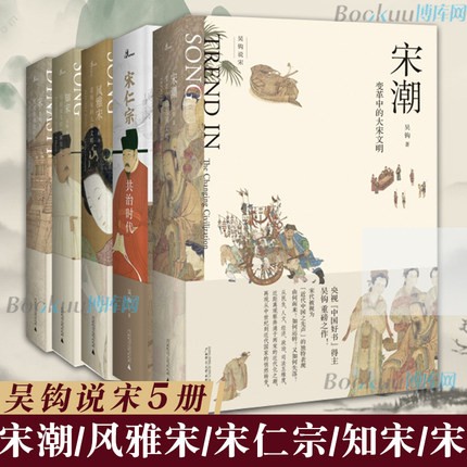 【正版】吴钩说宋全套5册 新民说 宋仁宗共治时代+知宋+宋现代的拂晓时辰+风雅宋看得见的大宋文明 +宋潮变革中的大宋文明 新书