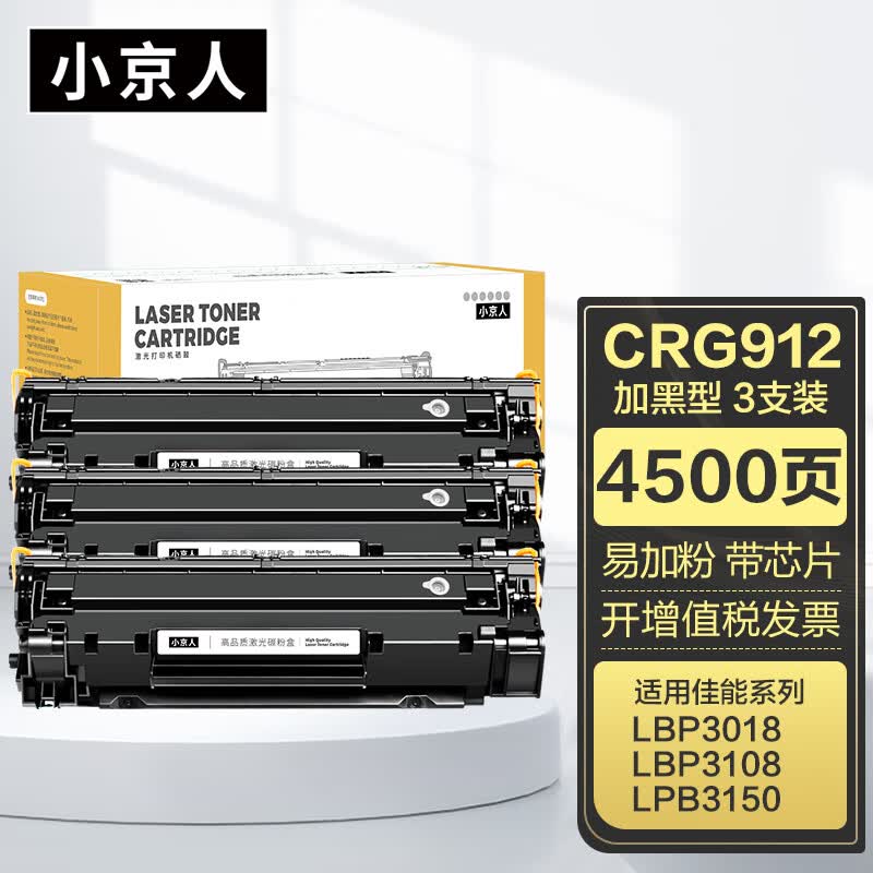 小京人crg912硒鼓3支装适用佳能mf3010 lbp3018 lbp3108 lbp6018 lbp