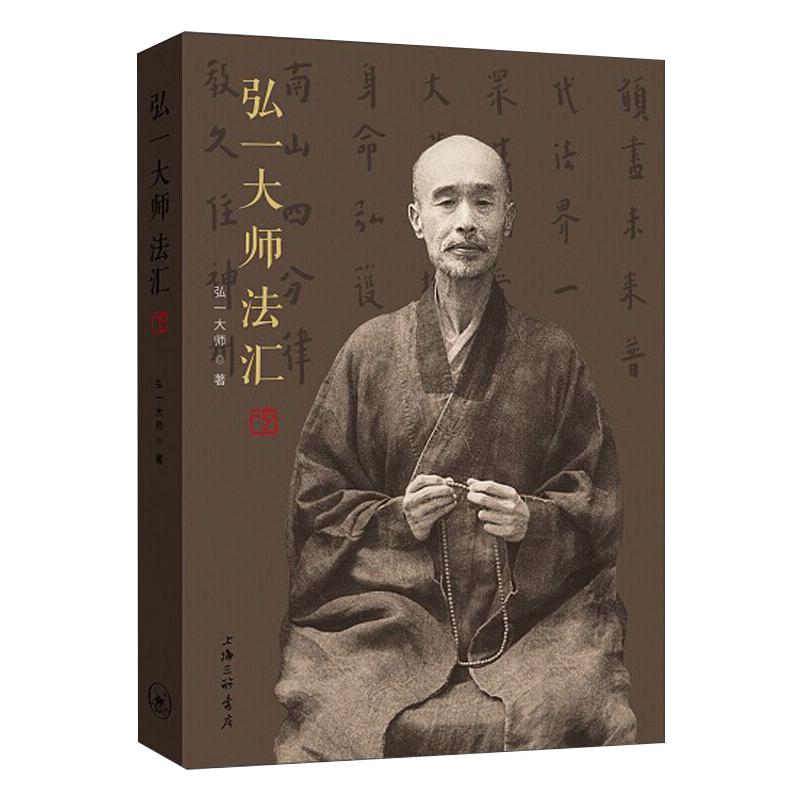 弘一大师法汇 图书