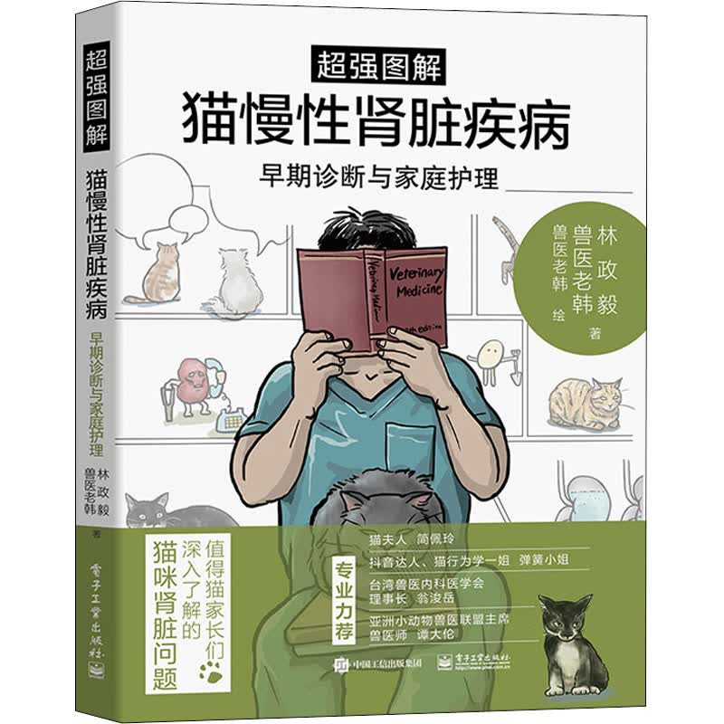 超强图解猫慢性肾脏疾病早期诊断与家庭护理 林政毅,兽医老韩 兽医老韩 绘 书籍