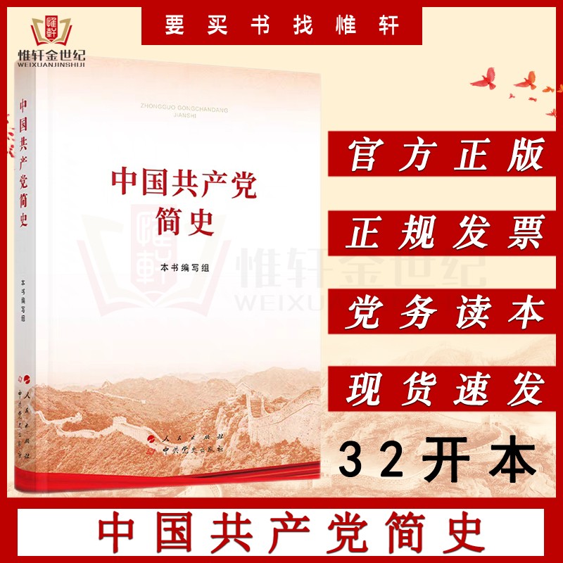 中国共产党简史（32开平装本）2021新版