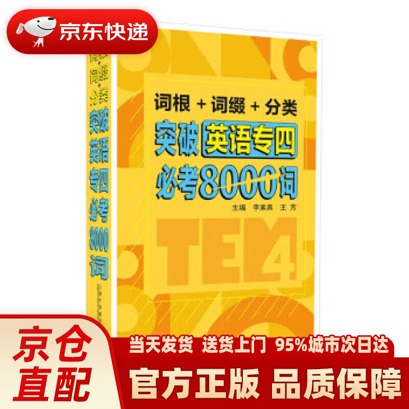 【新华正版图书】词根+词缀+分类 突破英语专四必考8000词