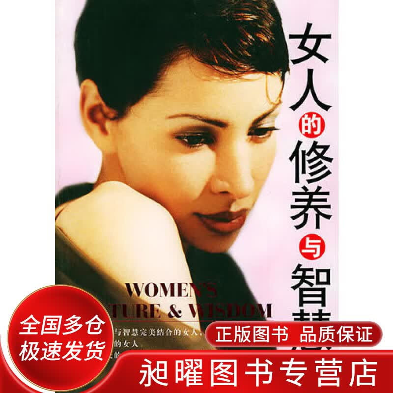 女人的修养与智慧【正版精选】