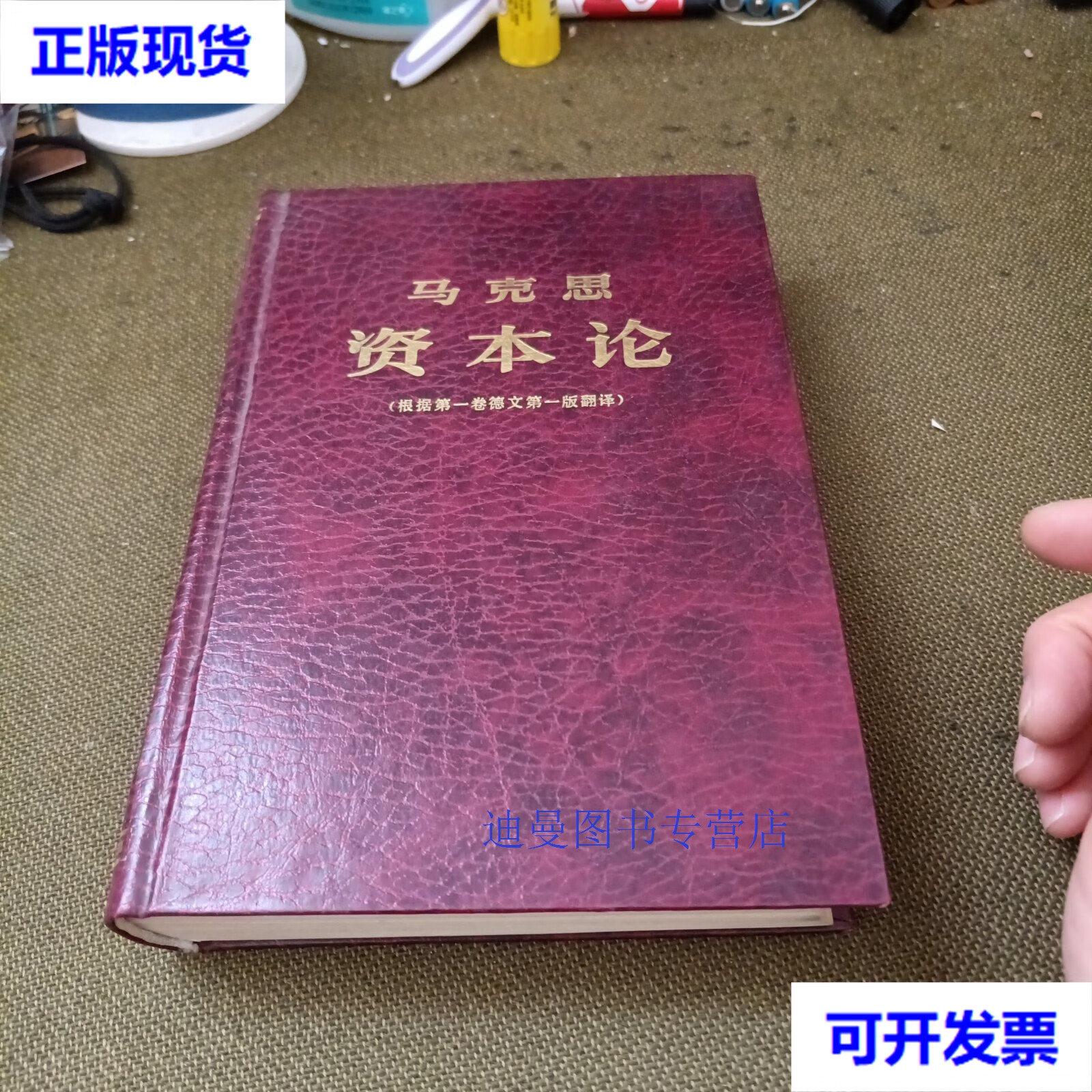 【二手九成新】资本论(根据第-卷德文第-版翻译) 马克思 经济科学出版