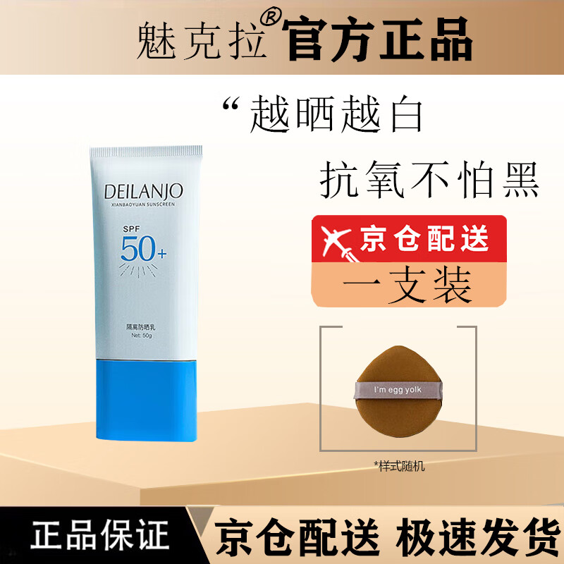 魅克拉防晒霜SPF50PA+++清爽不油腻不假白提亮伪素颜军训防水防汗旗舰 一支装【升级款】