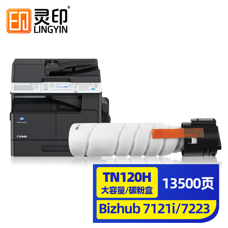 灵印适用柯尼卡美能达TN120粉盒bizhub 7223 7121i复印机墨盒碳粉TN120墨粉盒复合机7223硒鼓7121粉筒大容量