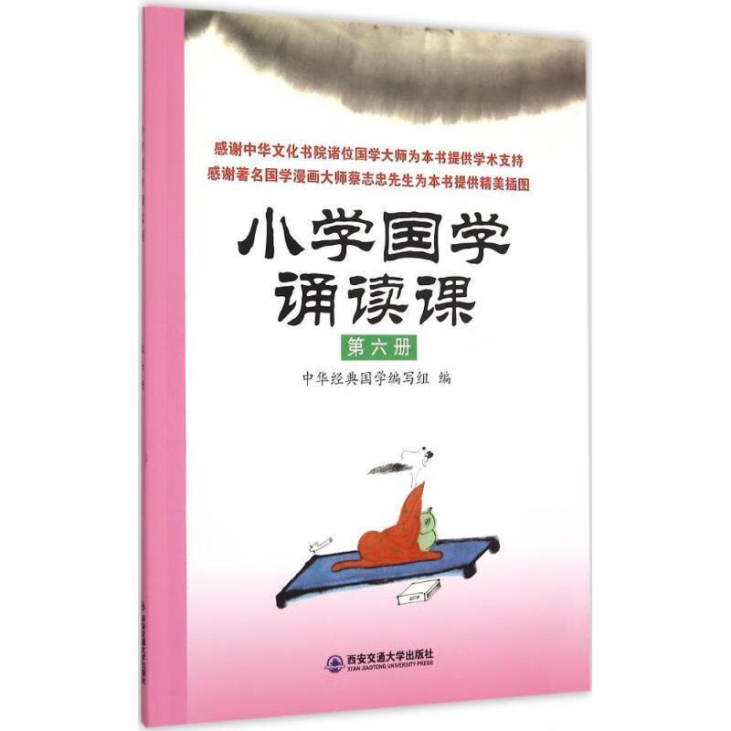 小学国学诵读课:第六册