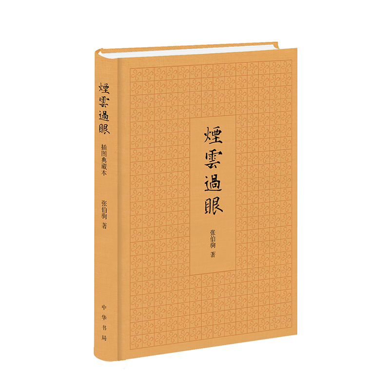 烟云过眼 插图典藏本