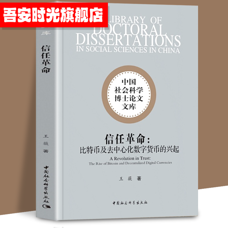 【官方旗舰店】信任革命 比特币及去中心化数字货币的兴起 王薇 博士文库 中国社会科学出版社