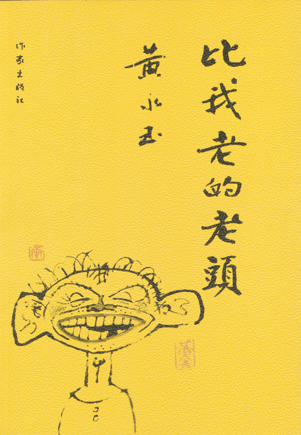 比我老的老头 黄永玉 著【正版书】