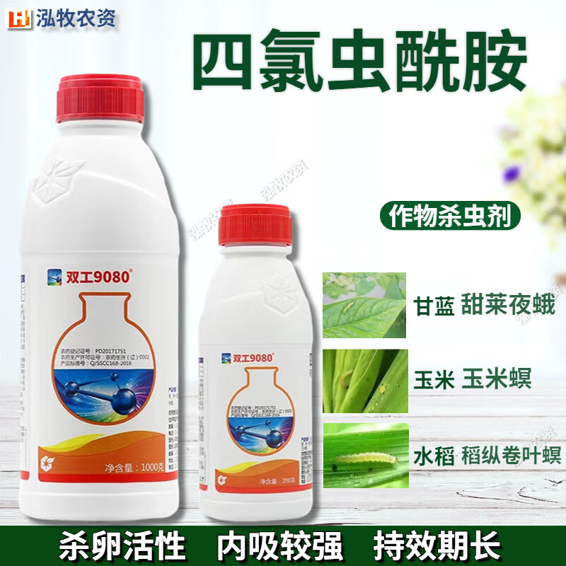 双工(9080)四氯虫酰胺甘蓝斜纹夜蛾甜菜夜蛾青虫蚜虫农药杀虫剂 1000g