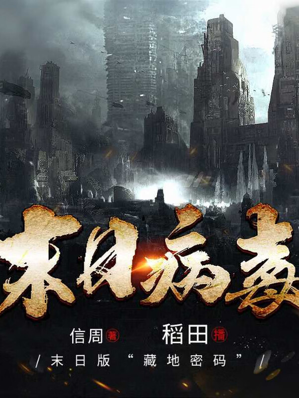 末日病毒 | 末日危机版"藏地密码"