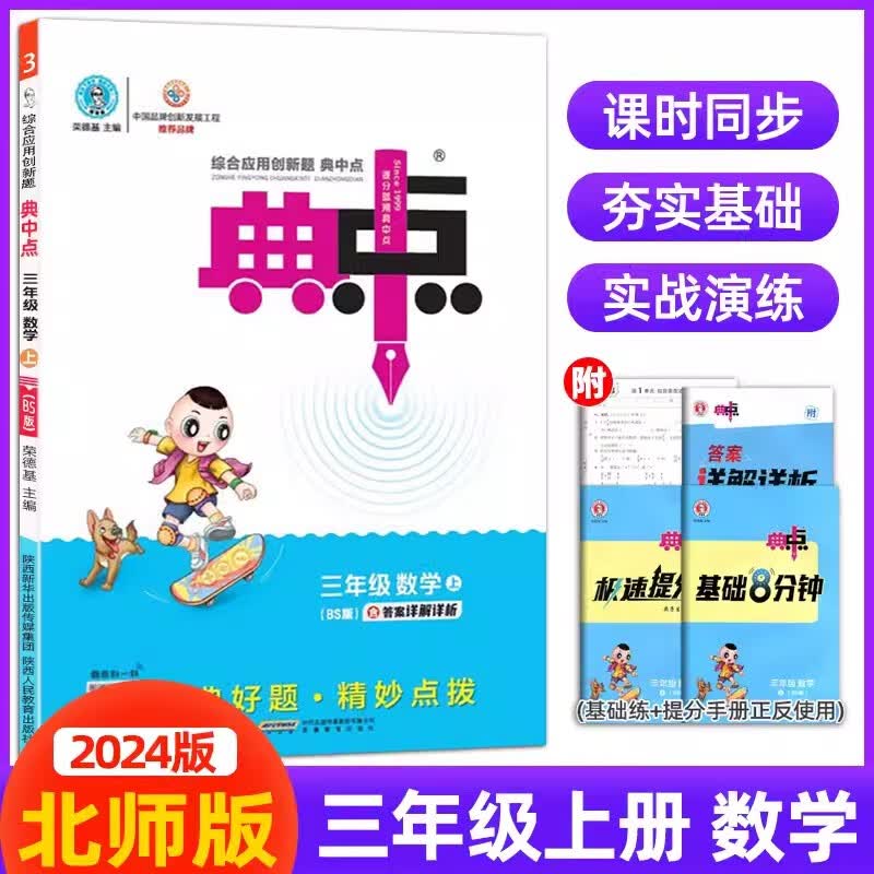 【北师版】2024版小学典中点小学三年级上册数学荣德基 同步教材练习册解读3年级上册典中点BS单元同步测试卷课时同步作业点拨数学书 数学