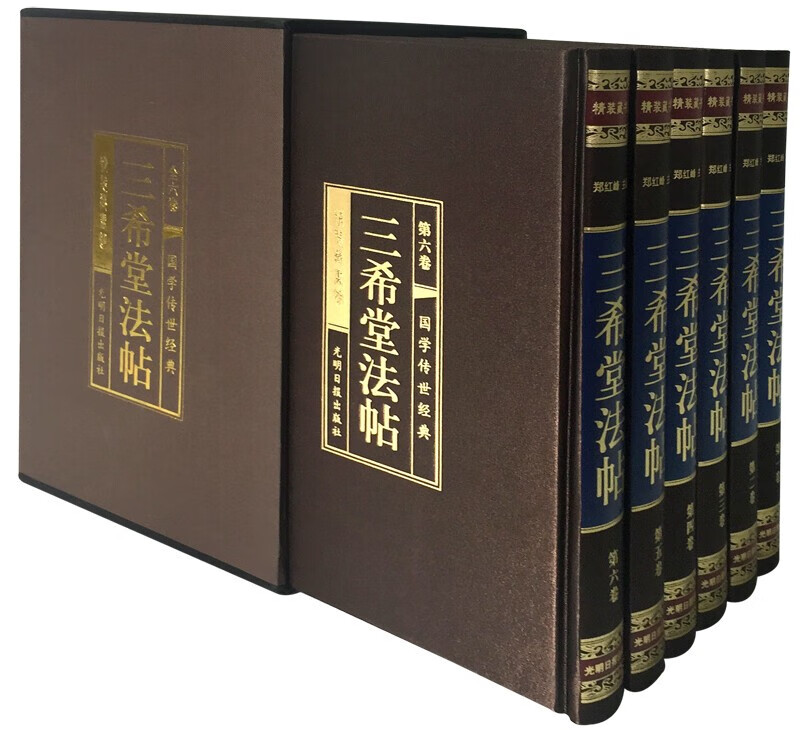 三希堂法帖(全六册)(绸面精装插盒珍藏版)