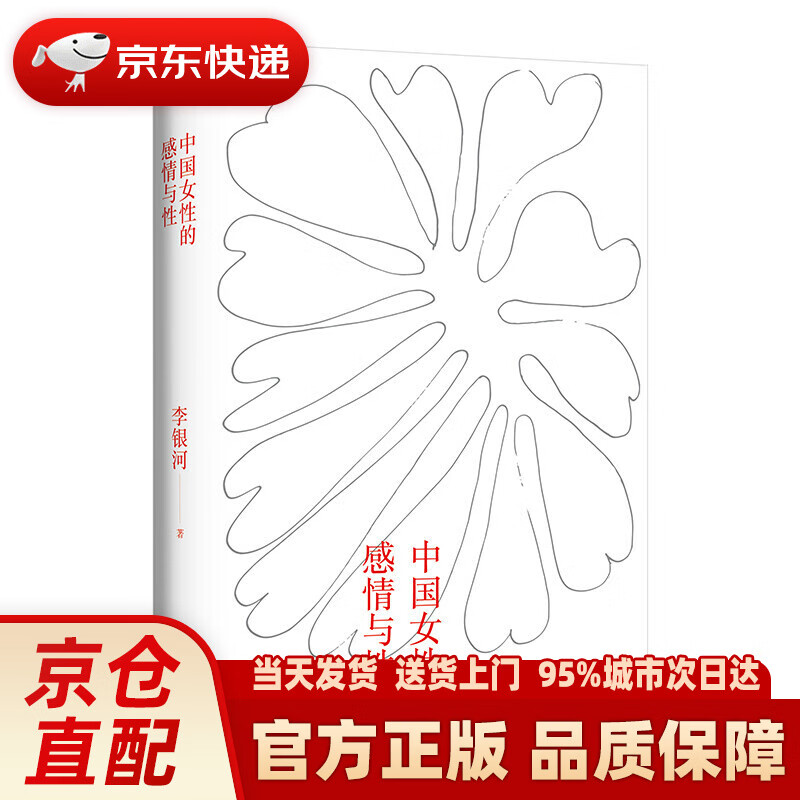 【新华正版图书】中国女性的感情与性