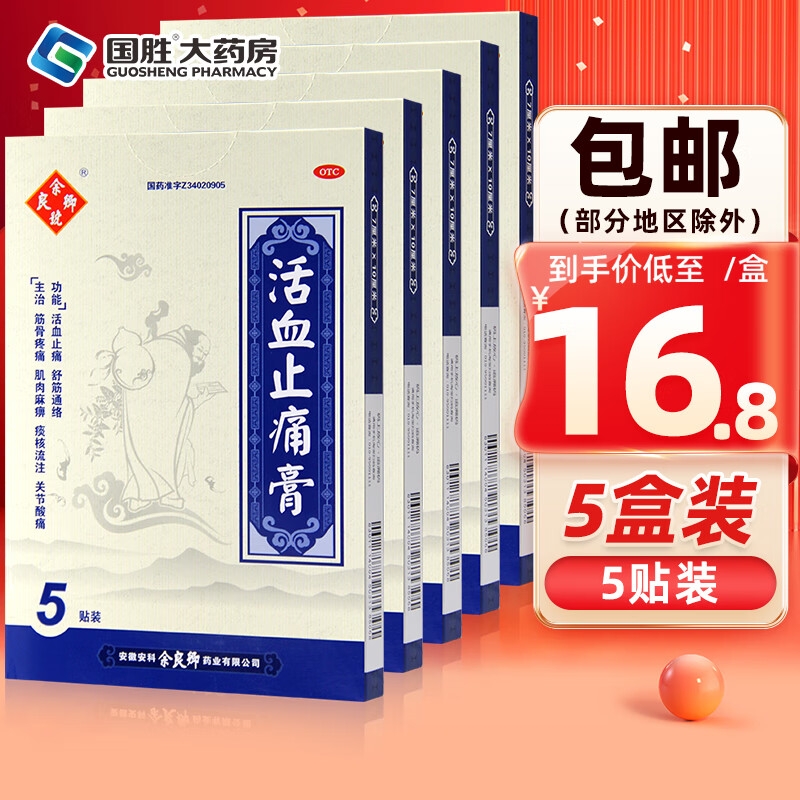 余良卿活血止痛膏5贴舒筋通络筋骨疼痛肌肉麻痹关节酸痛 5盒装
