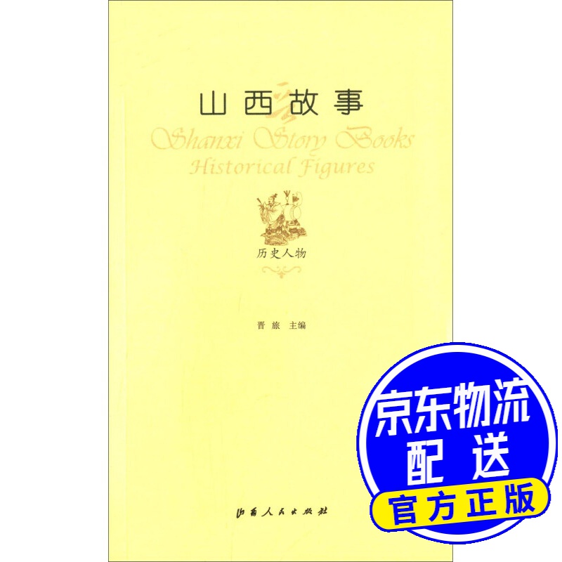 山西故事：历史人物