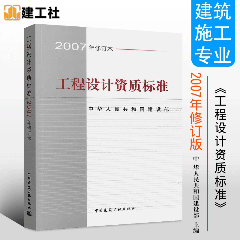 工程设计资质标准-(2007年修订本) 工业技术 中华人民共和国建设部 中国建筑工业出版社9781511214537