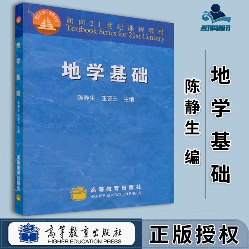 包邮 地学基础 陈静生 汪晋三 高等教育出版社 面向21世纪课程教材