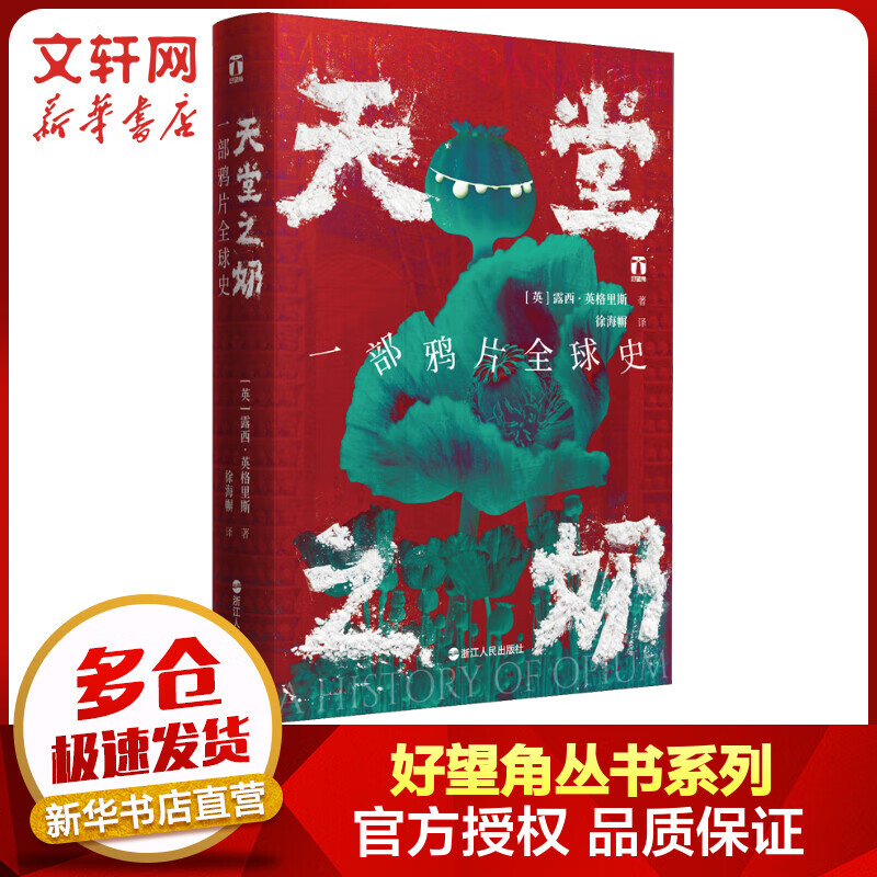 好望角丛书·天堂之奶:一部鸦片全球史 图