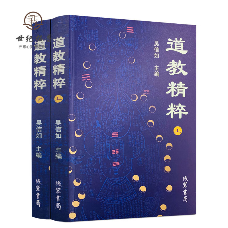 包邮正版 道教精粹(上下)吴信如 道教概述阴符经注释胎息经注释黄庭经注释师说黄庭外景集录入药镜注悟真