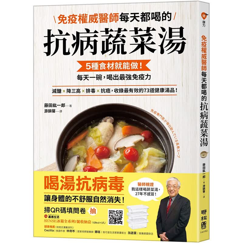 【现货】免疫医师每天都喝的蔬菜汤：5种食材就能做！每天一碗 藤田紘一郎 联经出版 港台原版图书籍台版正版繁体