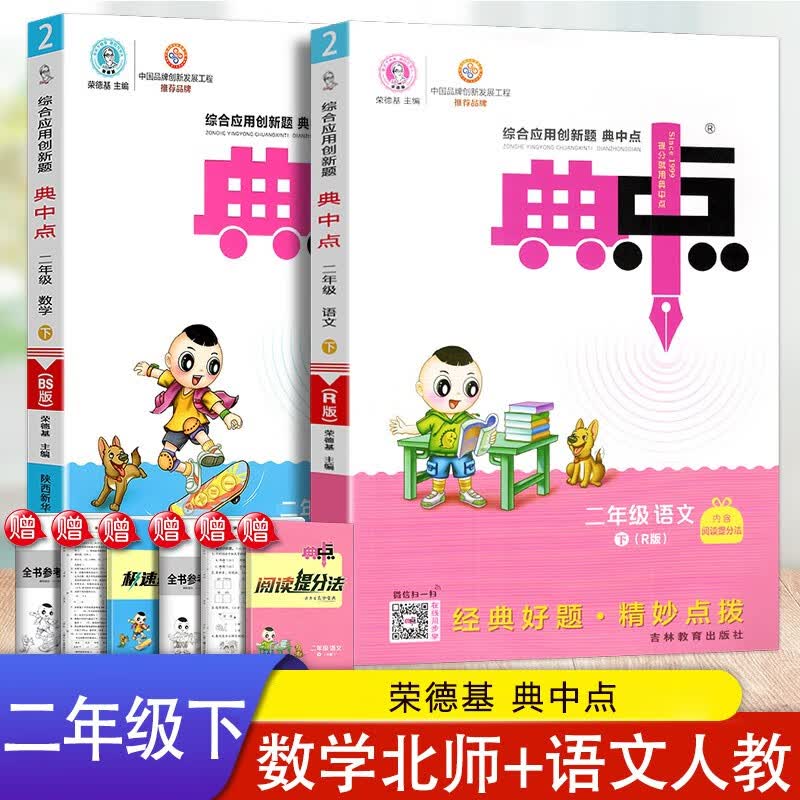 2023春荣德基典中点二年级下册语文人教部编版 数学北师版 综合应用创新题课堂小学同步训练练习